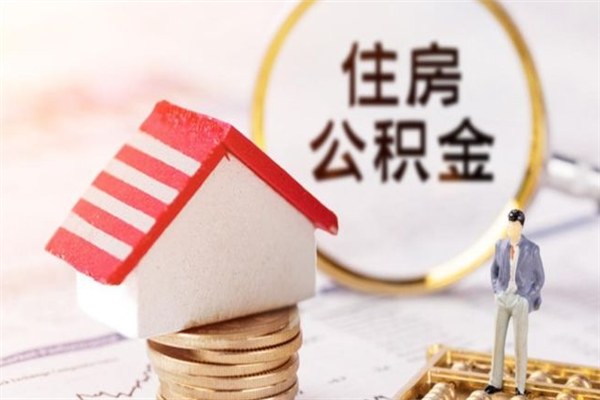 晋江公积金取流程（公积金中心怎么取）