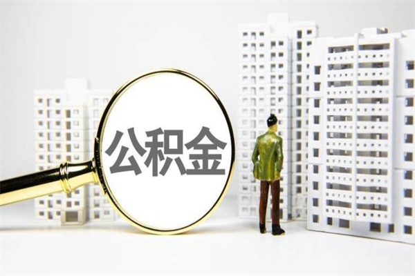 晋江公积金怎么一次性取出来（公积金怎么一次性全部取出）