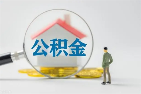 晋江公积金部分提条件（公积金条件提取）