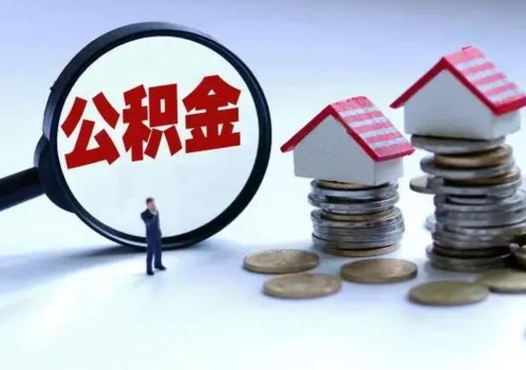晋江第一次代取公积（代取公积金流程）