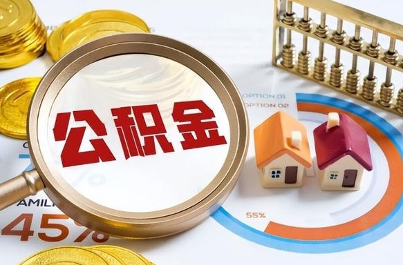 晋江公积金的取办理（取住房公积金流程）