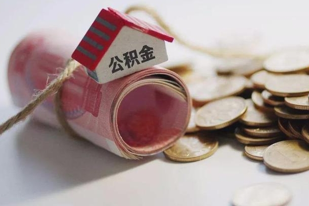 晋江怎么将公积金全部取出（怎么可以把住房公积金全部取出来）
