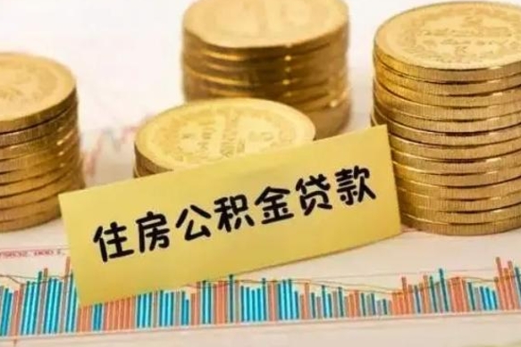 晋江离职后取住房公积金需要什么手续（离职后取住房公积金需要哪些资料）