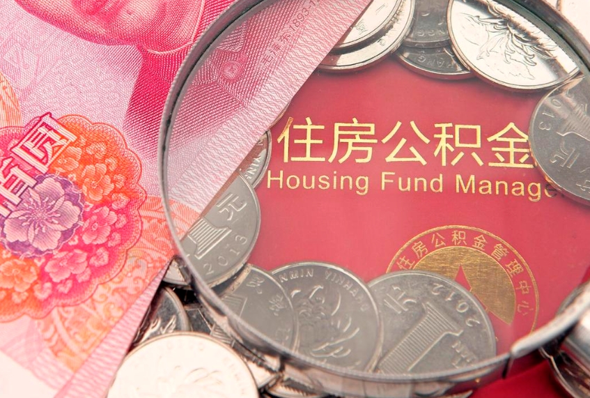 晋江公积金提出新规定（2020住房公积金提取新规定）