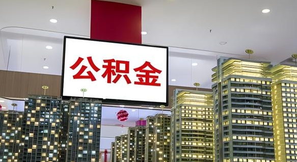 晋江电力封存的公积金怎么取（电力系统公积金提取）